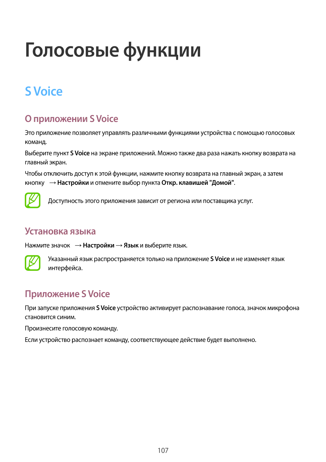 Samsung SM-G900FZBVSER, SM-G900FZWVSER manual Голосовые функции, Приложении S Voice, Установка языка, Приложение S Voice 