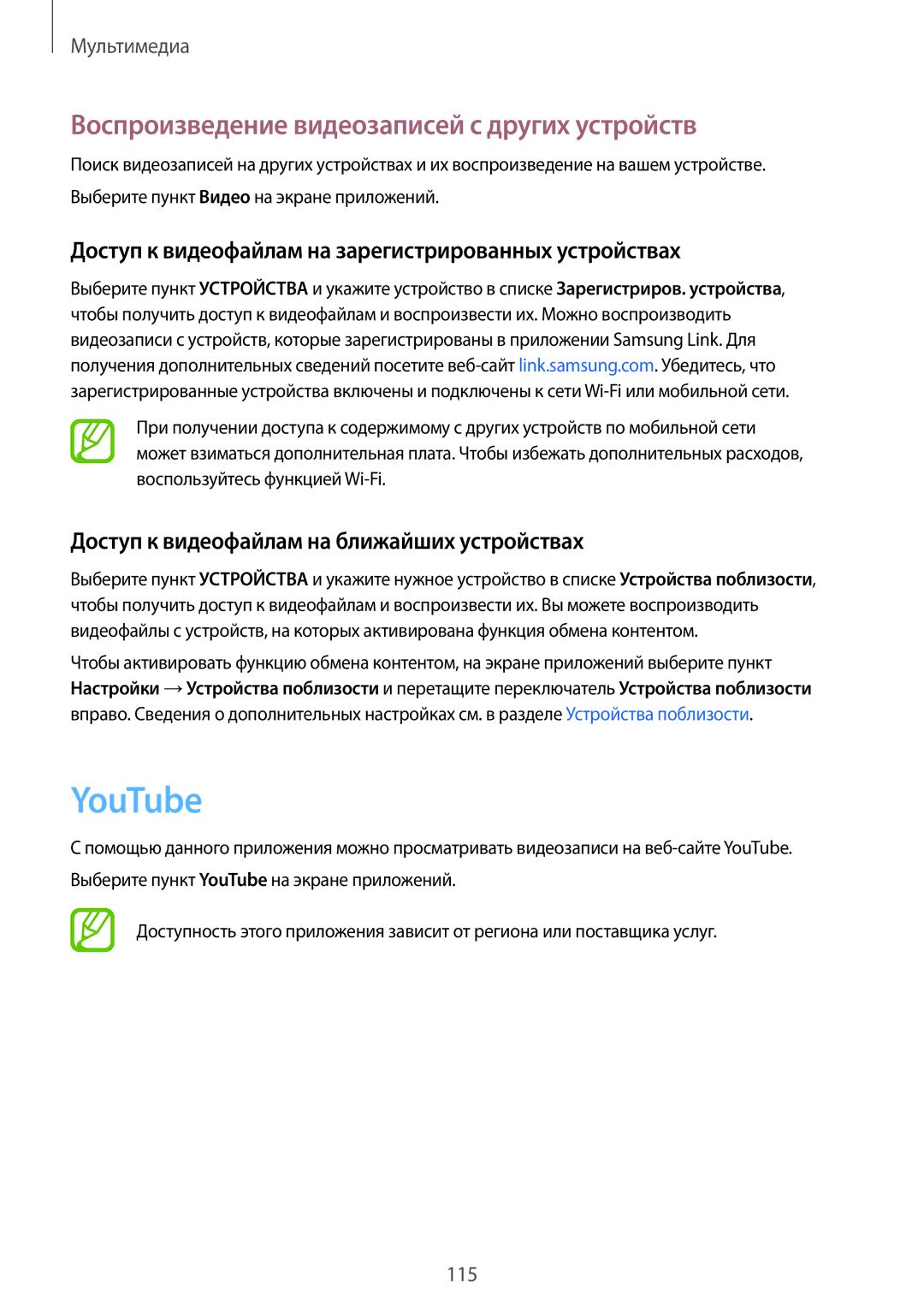 Samsung SM-G900FZBVSER, SM-G900FZWVSER, SM-G900FZKVSER manual YouTube, Воспроизведение видеозаписей с других устройств 