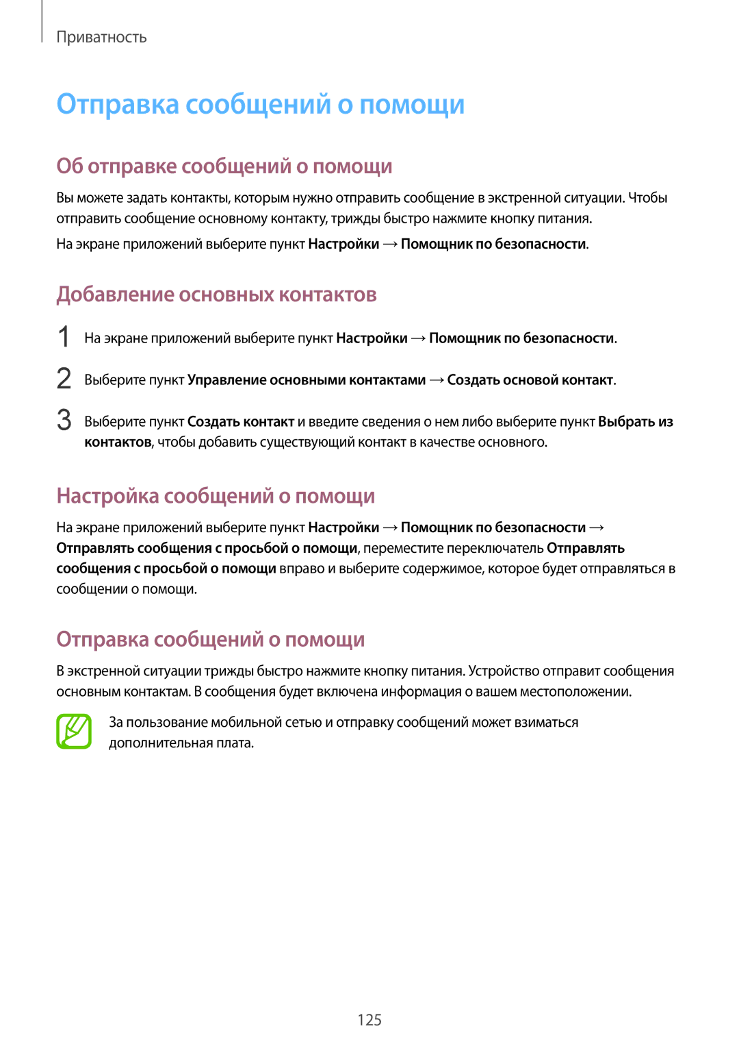 Samsung SM-G900FZKVSER manual Отправка сообщений о помощи, Об отправке сообщений о помощи, Добавление основных контактов 