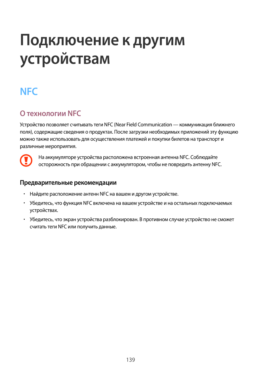 Samsung SM-G900FZBVSER, SM-G900FZWVSER, SM-G900FZKVSER, SM-G900FZDVSER manual Подключение к другим устройствам, Технологии NFC 