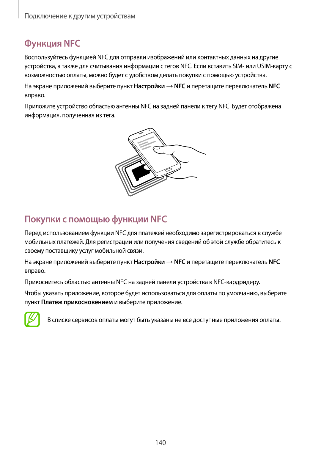 Samsung SM-G900FZWVSER, SM-G900FZKVSER, SM-G900FZDVSER, SM-G900FZBVSER manual Функция NFC, Покупки с помощью функции NFC 