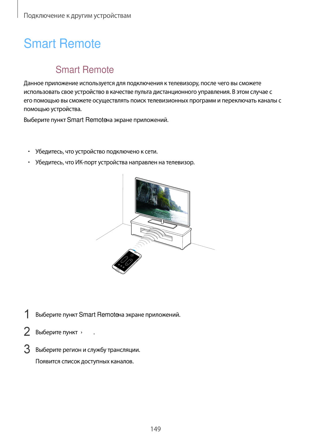 Samsung SM-G900FZKVSER, SM-G900FZWVSER, SM-G900FZDVSER, SM-G900FZBVSER manual Приложении Smart Remote 