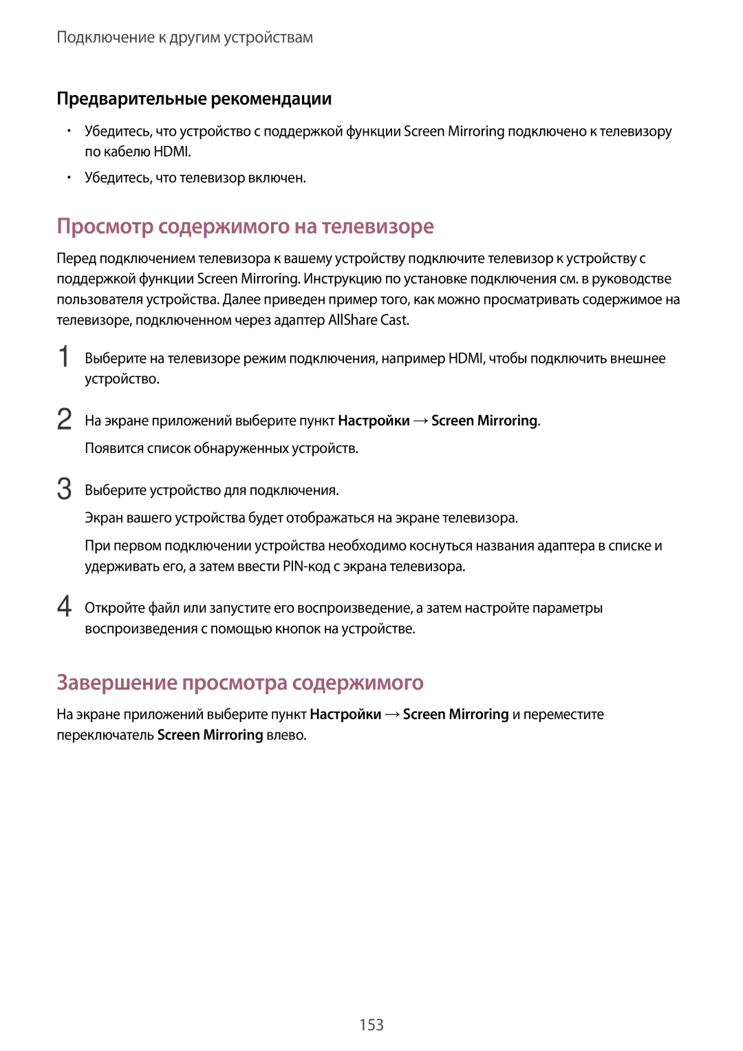 Samsung SM-G900FZKVSER, SM-G900FZWVSER, SM-G900FZDVSER Просмотр содержимого на телевизоре, Завершение просмотра содержимого 