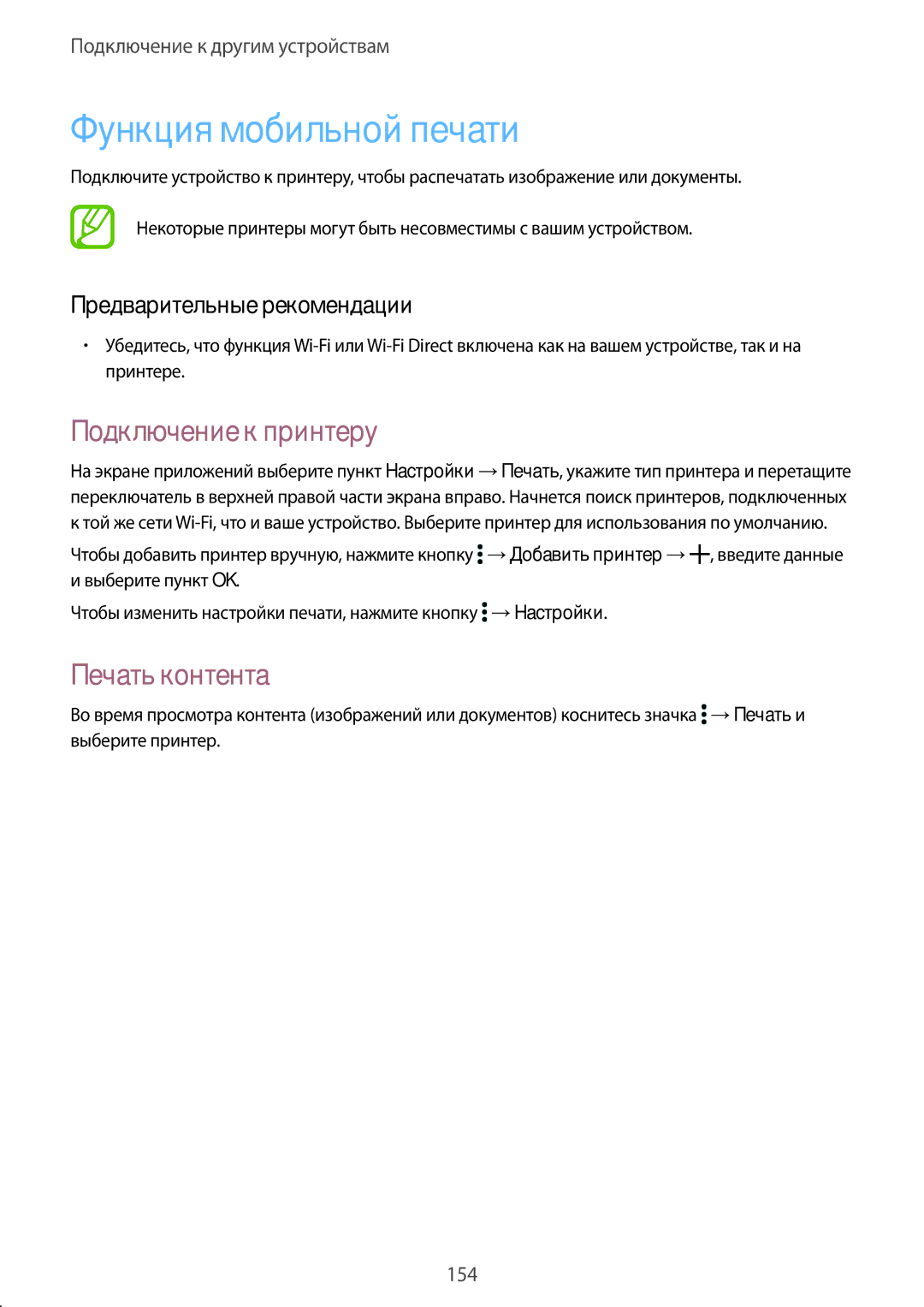 Samsung SM-G900FZDVSER, SM-G900FZWVSER, SM-G900FZKVSER Функция мобильной печати, Подключение к принтеру, Печать контента 