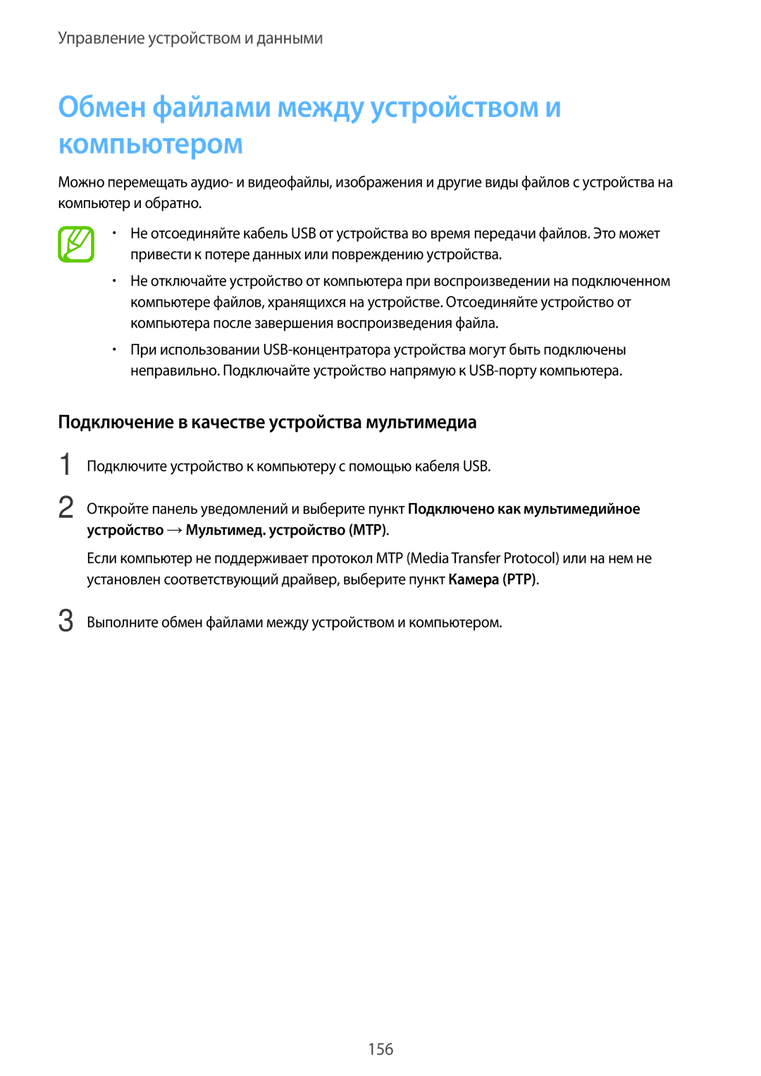 Samsung SM-G900FZWVSER manual Обмен файлами между устройством и компьютером, Подключение в качестве устройства мультимедиа 