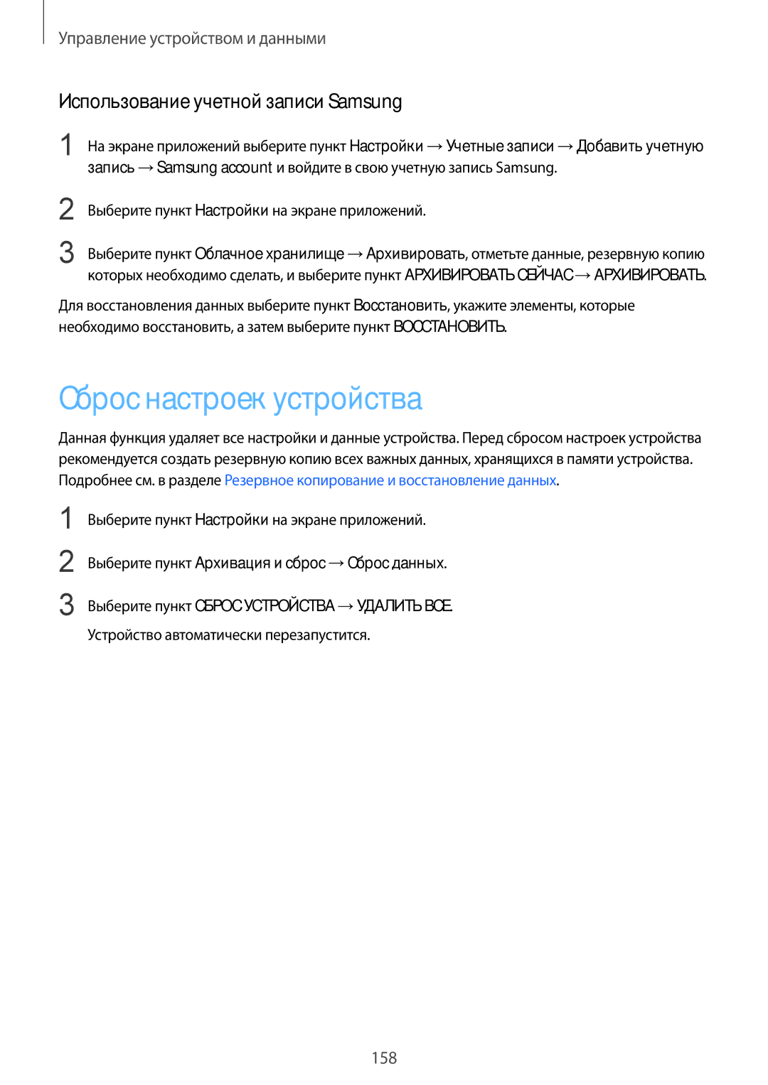 Samsung SM-G900FZDVSER, SM-G900FZWVSER, SM-G900FZKVSER manual Сброс настроек устройства, Использование учетной записи Samsung 