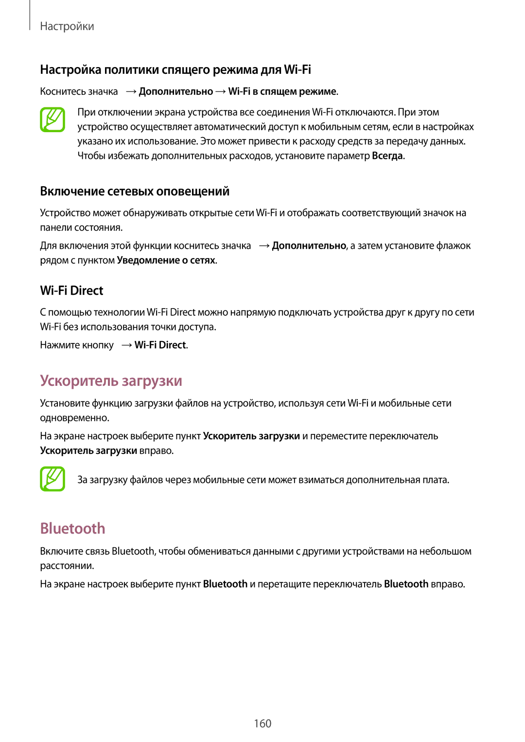 Samsung SM-G900FZWVSER manual Ускоритель загрузки, Bluetooth, Настройка политики спящего режима для Wi-Fi, Wi-Fi Direct 