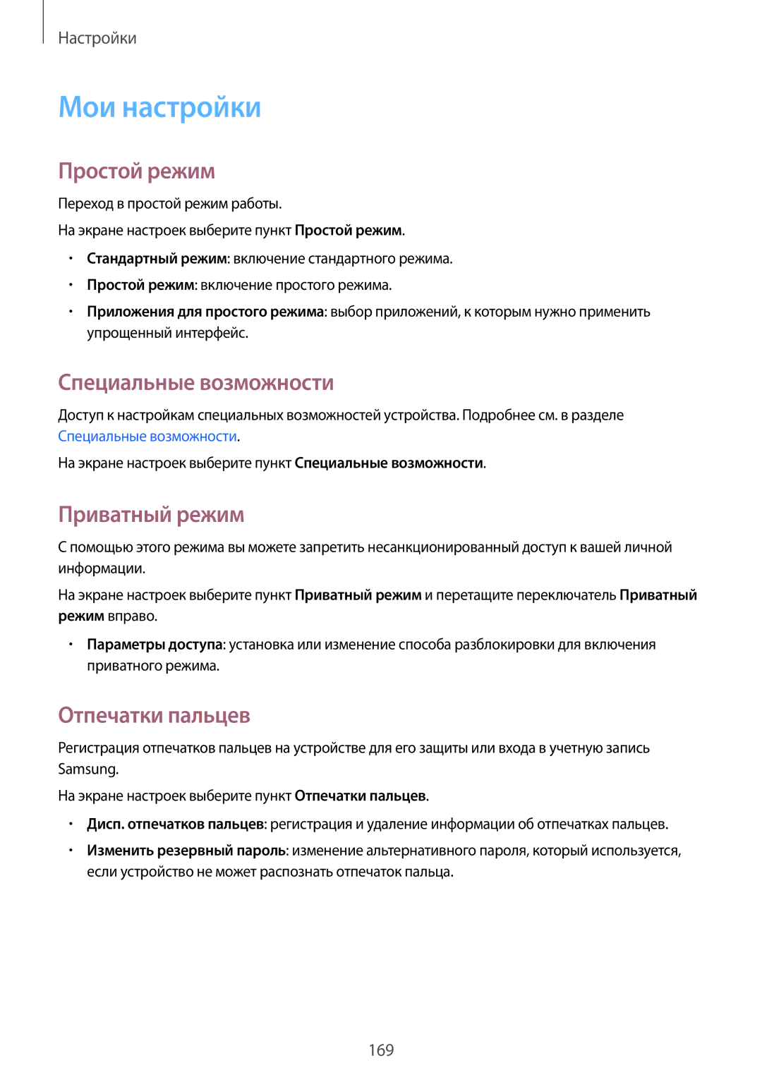 Samsung SM-G900FZKVSER manual Мои настройки, Простой режим, Специальные возможности, Приватный режим, Отпечатки пальцев 