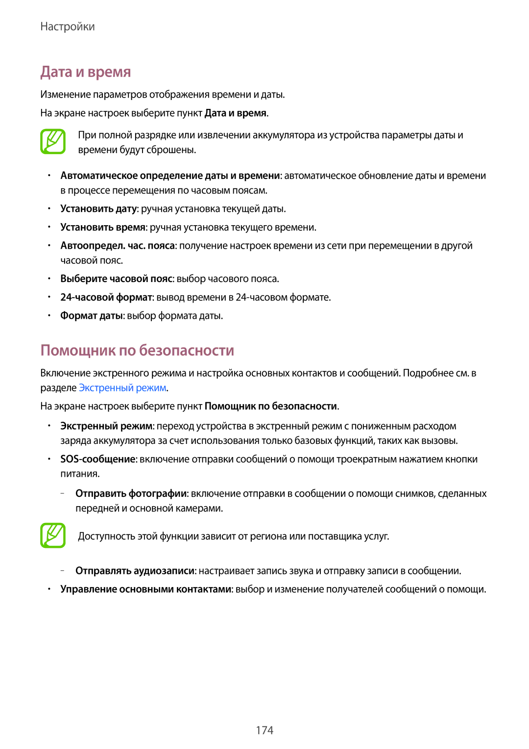 Samsung SM-G900FZDVSER, SM-G900FZWVSER, SM-G900FZKVSER, SM-G900FZBVSER manual Дата и время, Помощник по безопасности 