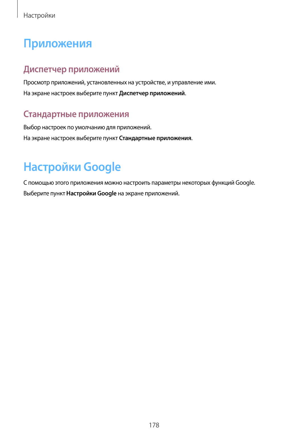 Samsung SM-G900FZDVSER, SM-G900FZWVSER manual Приложения, Настройки Google, Диспетчер приложений, Стандартные приложения 