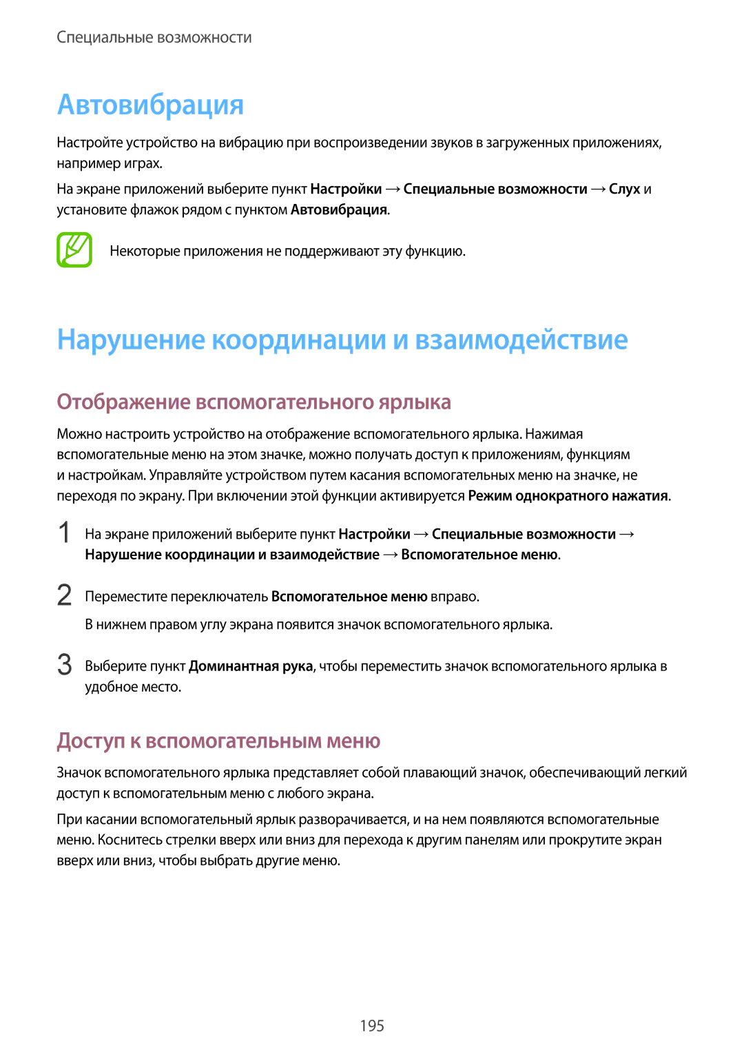 Samsung SM-G900FZBVSER manual Автовибрация, Нарушение координации и взаимодействие, Отображение вспомогательного ярлыка 