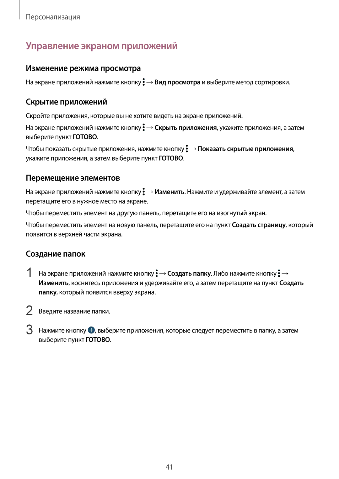 Samsung SM-G900FZKVSER manual Управление экраном приложений, Изменение режима просмотра, Скрытие приложений, Создание папок 