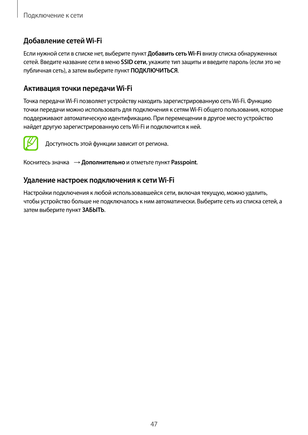 Samsung SM-G900FZBVSER Добавление сетей Wi-Fi, Активация точки передачи Wi-Fi, Удаление настроек подключения к сети Wi-Fi 