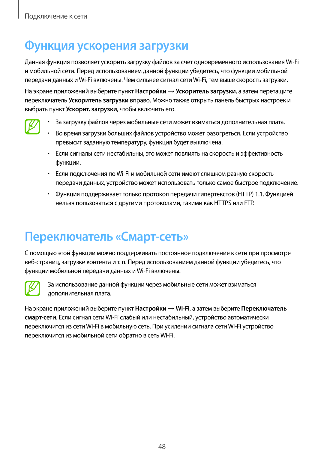 Samsung SM-G900FZWVSER, SM-G900FZKVSER, SM-G900FZDVSER manual Функция ускорения загрузки, Переключатель «Смарт-сеть» 