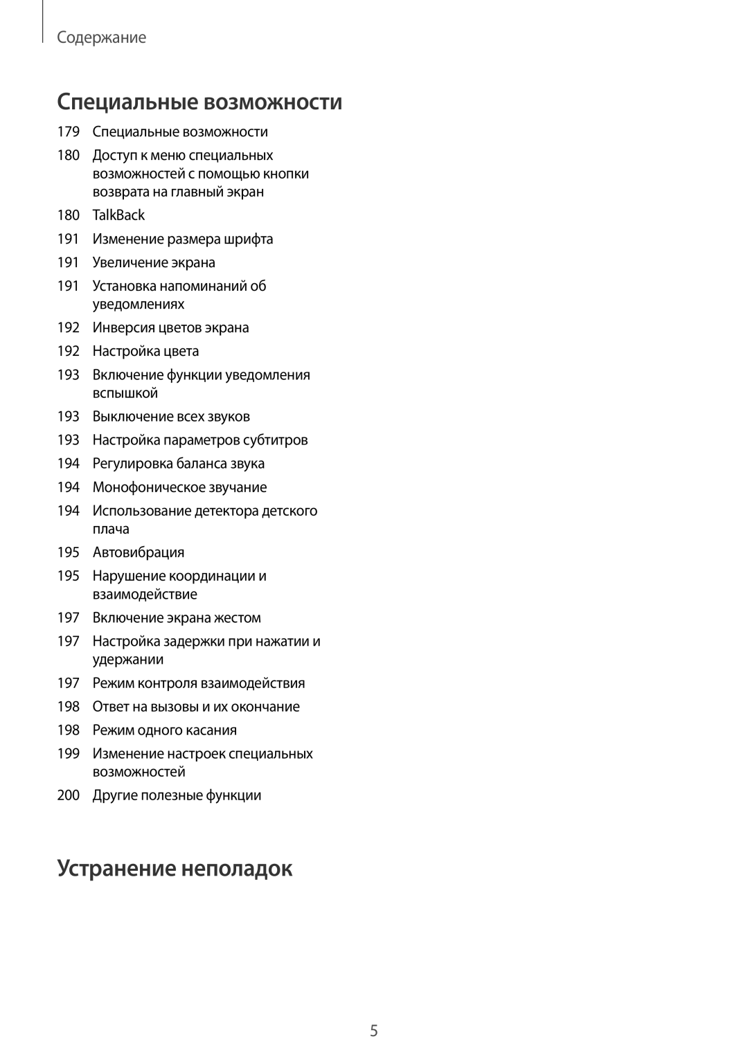 Samsung SM-G900FZKVSER, SM-G900FZWVSER, SM-G900FZDVSER, SM-G900FZBVSER manual 179 Специальные возможности 