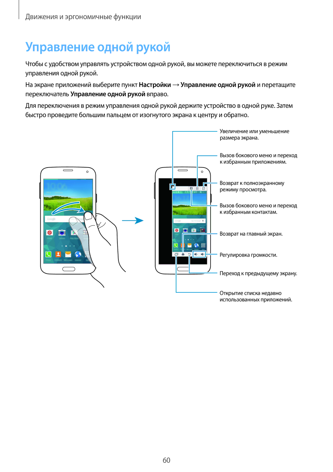 Samsung SM-G900FZWVSER, SM-G900FZKVSER, SM-G900FZDVSER, SM-G900FZBVSER manual Управление одной рукой 