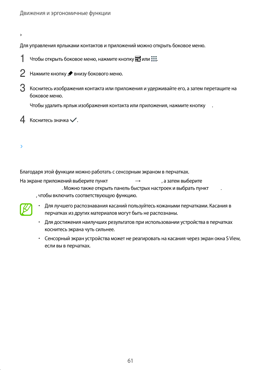 Samsung SM-G900FZKVSER manual Увеличение чувствительности сенсорного экрана, Управление ярлыками контактов и приложений 