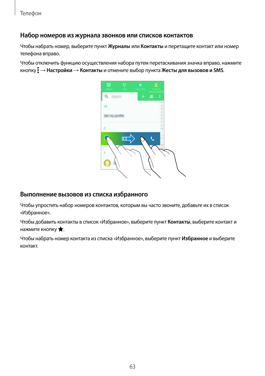 Samsung SM-G900FZBVSER Набор номеров из журнала звонков или списков контактов, Выполнение вызовов из списка избранного 