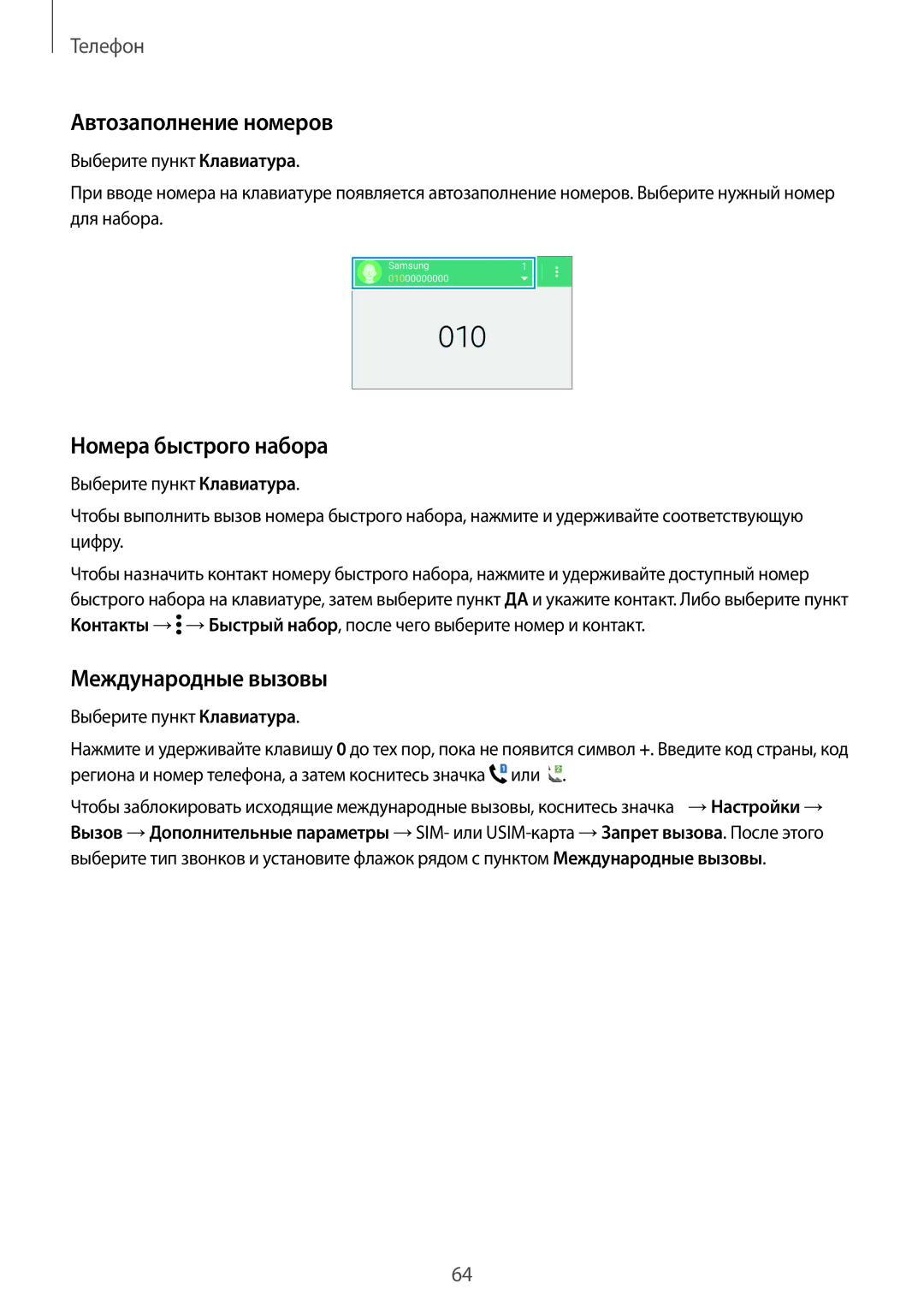 Samsung SM-G900FZWVSER, SM-G900FZKVSER, SM-G900FZDVSER Автозаполнение номеров, Номера быстрого набора, Международные вызовы 