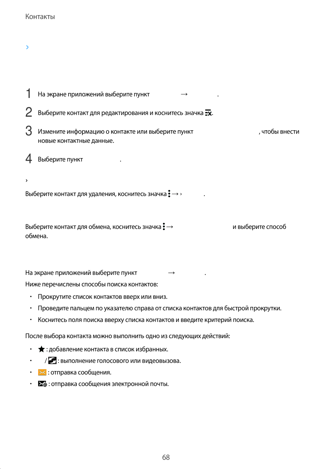 Samsung SM-G900FZWVSER, SM-G900FZKVSER, SM-G900FZDVSER, SM-G900FZBVSER manual Управление контактами, Редактирование контактов 