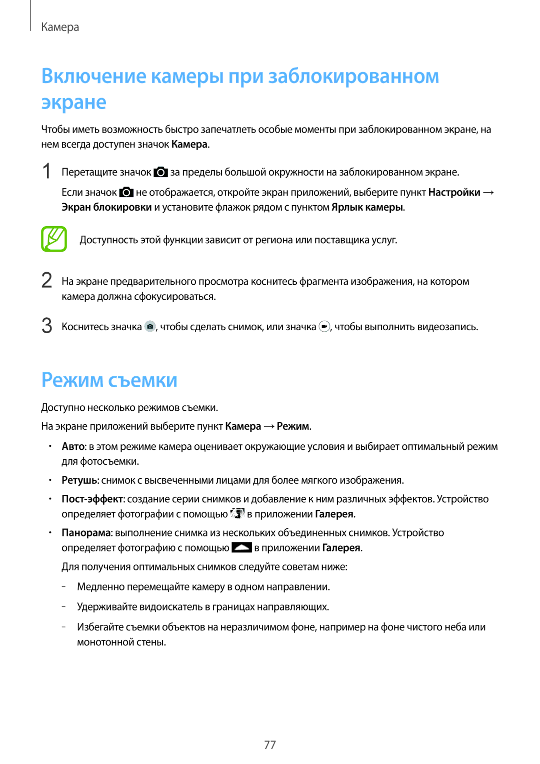 Samsung SM-G900FZKVSER, SM-G900FZWVSER, SM-G900FZDVSER manual Включение камеры при заблокированном экране, Режим съемки 