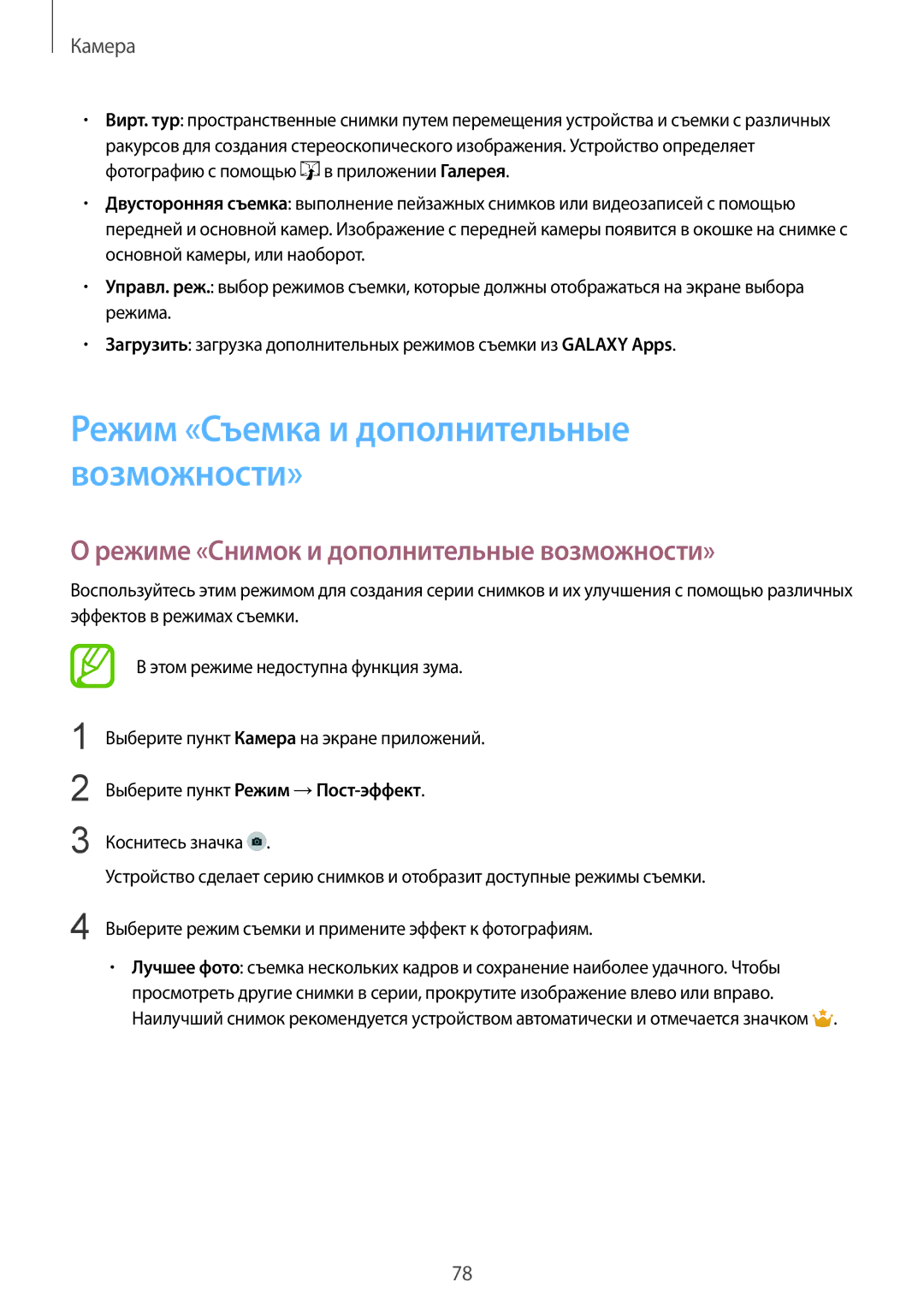 Samsung SM-G900FZDVSER manual Режим «Съемка и дополнительные возможности», Режиме «Снимок и дополнительные возможности» 