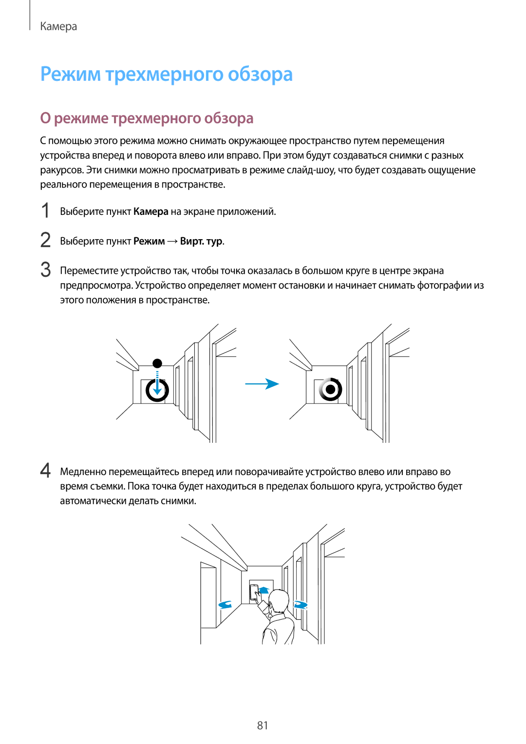 Samsung SM-G900FZKVSER, SM-G900FZWVSER, SM-G900FZDVSER, SM-G900FZBVSER Режим трехмерного обзора, Режиме трехмерного обзора 