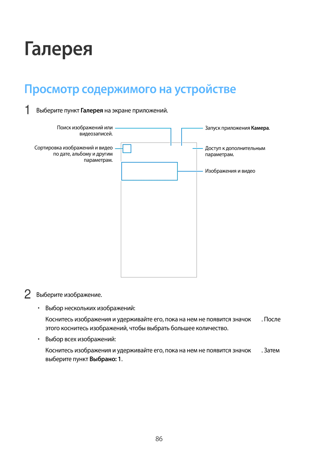 Samsung SM-G900FZDVSER Галерея, Просмотр содержимого на устройстве, Выберите изображение Выбор нескольких изображений 