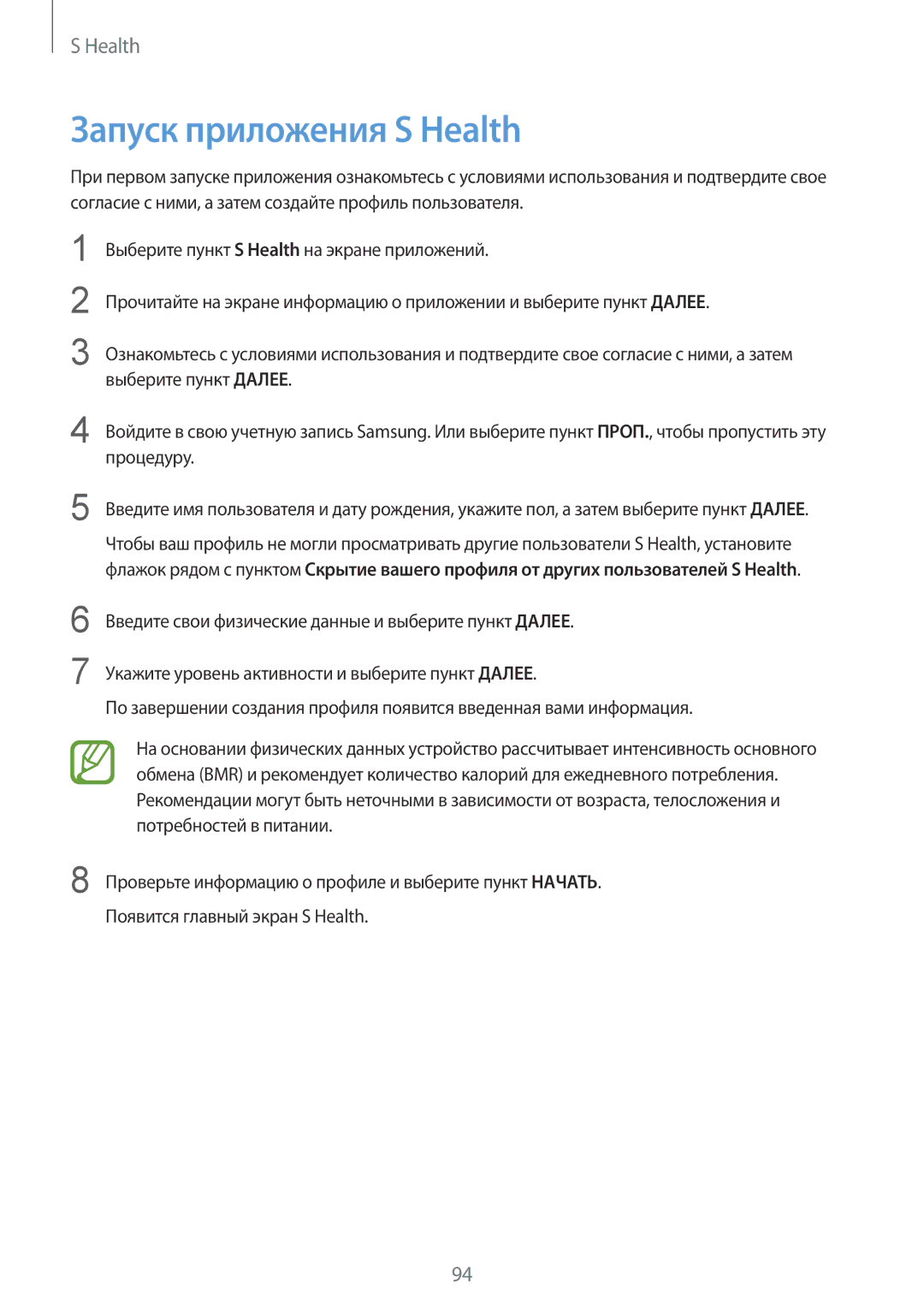 Samsung SM-G900FZDVSER, SM-G900FZWVSER, SM-G900FZKVSER, SM-G900FZBVSER manual Запуск приложения S Health, Процедуру 