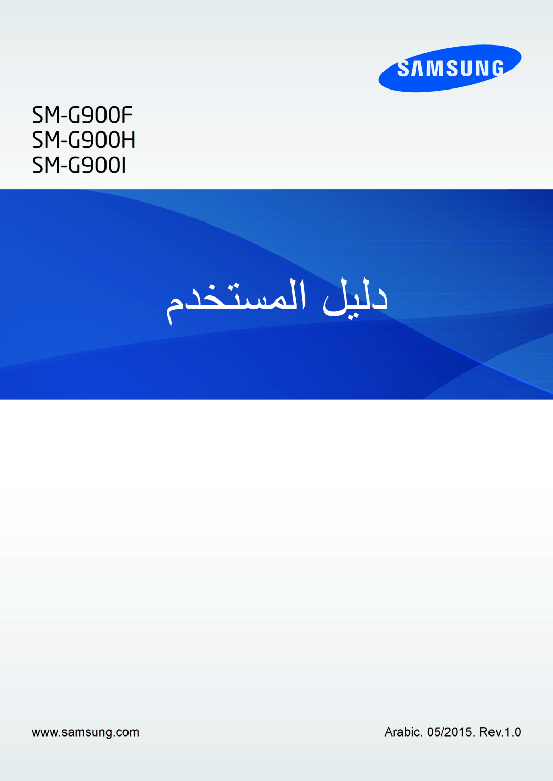 Samsung SM-G900HZDAPAK, SM-G900HZBAPAK, SM-G900HZWAXSG, SM-G900HZBATMC manual مدختسملا ليلد, Arabic /2015. Rev.1.0 