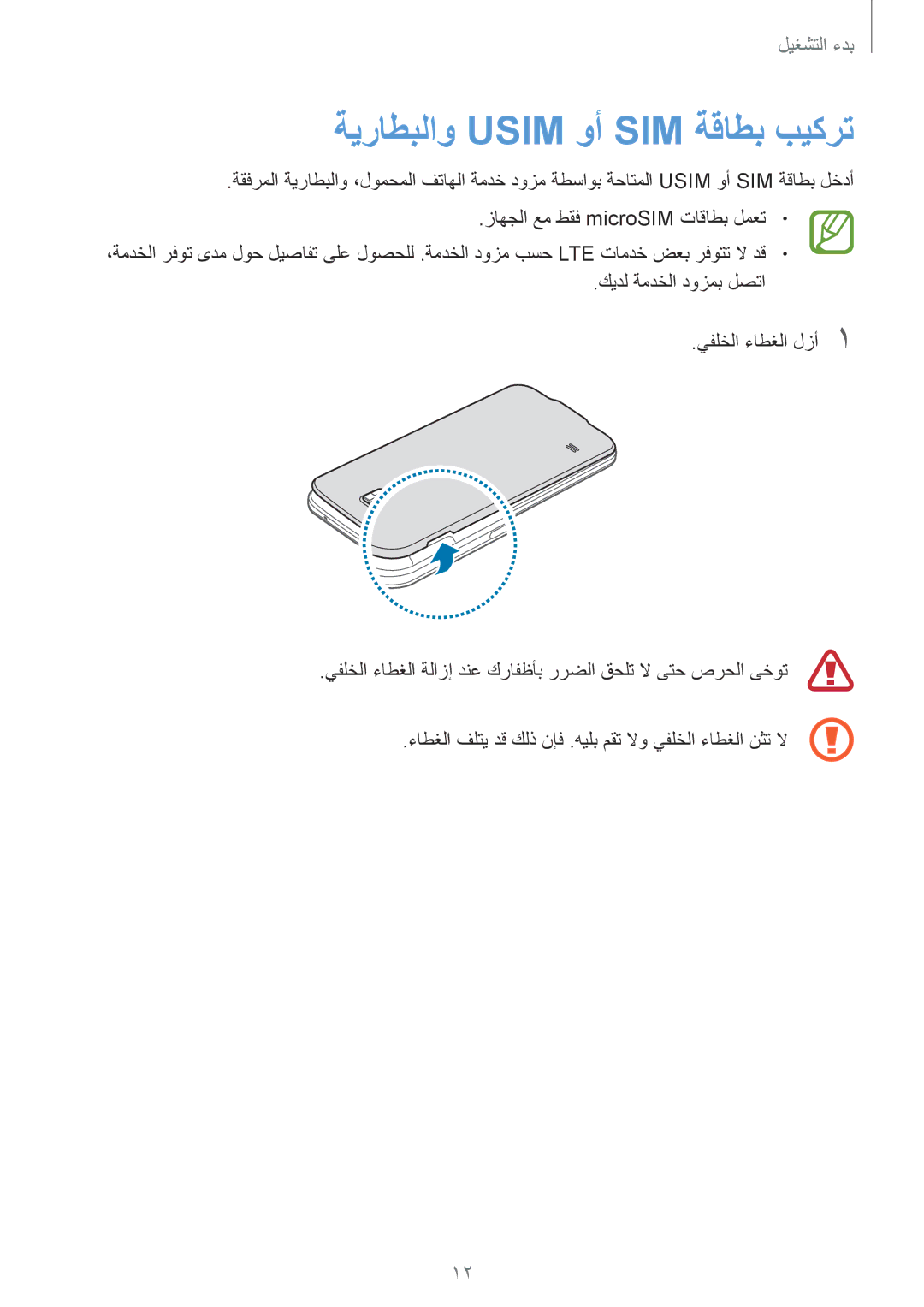 Samsung SM-G900HZKAAFG manual ةيراطبلاو Usim وأ SIM ةقاطب بيكرت, ءاطغلا فلتي دق كلذ نإف .هيلب مقت لاو يفلخلا ءاطغلا نثت لا 