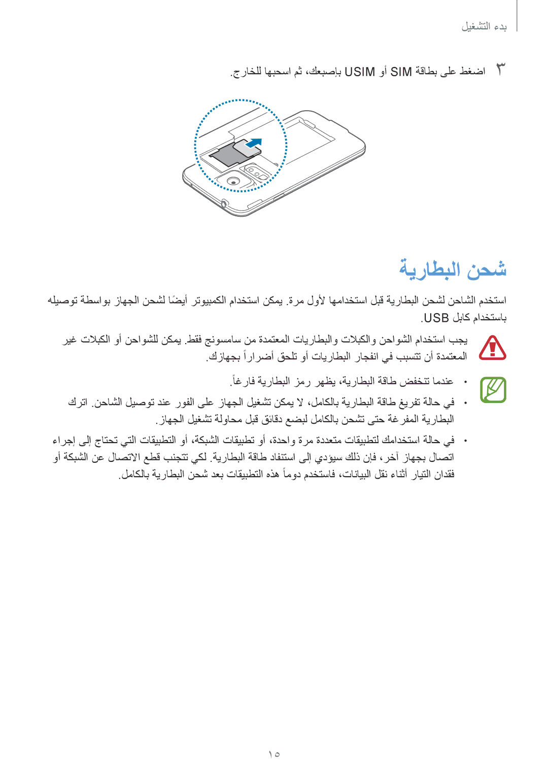 Samsung SM-G900HZKATHR manual ةيراطبلا نحش, جراخلل اهبحسا مث ،كعبصإب Usim وأ SIM ةقاطب ىلع طغضا3, Usb لباك مادختساب 