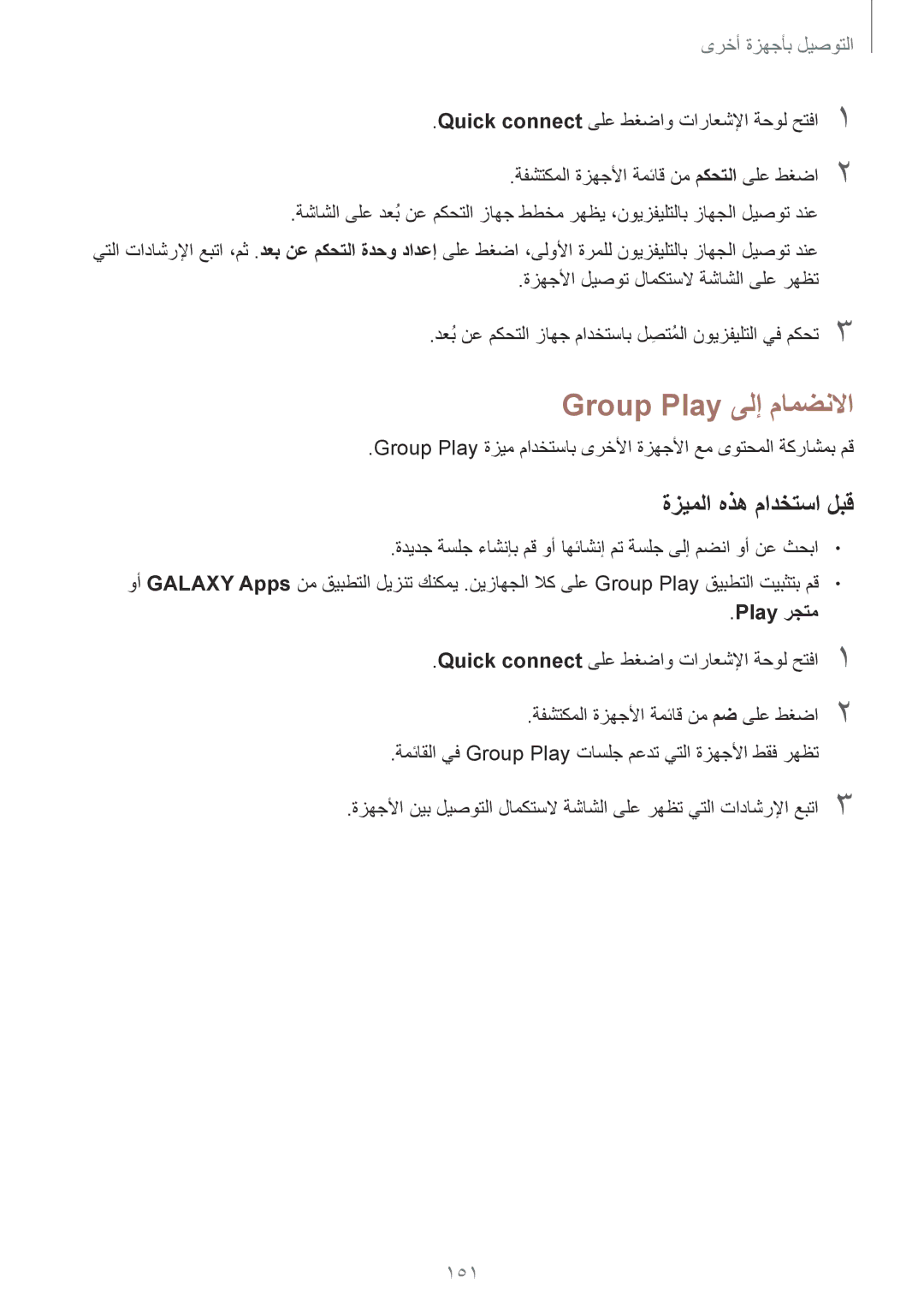 Samsung SM-G900HZKAAFR, SM-G900HZBAPAK Group Play ىلإ مامضنلاا, 151, ةزهجلأا ليصوت لامكتسلا ةشاشلا ىلع رهظت, Play رجتم 