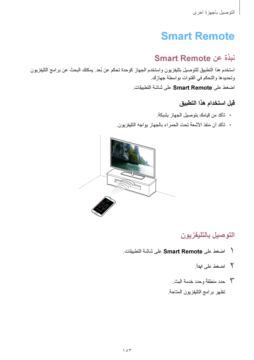 Samsung SM-G900HZKATHR manual Smart Remote نع ةذبن, قيبطتلا اذه مادختسا لبق, 153, ةكبشب زاهجلا ليصوتب كمايق نم دكأت 