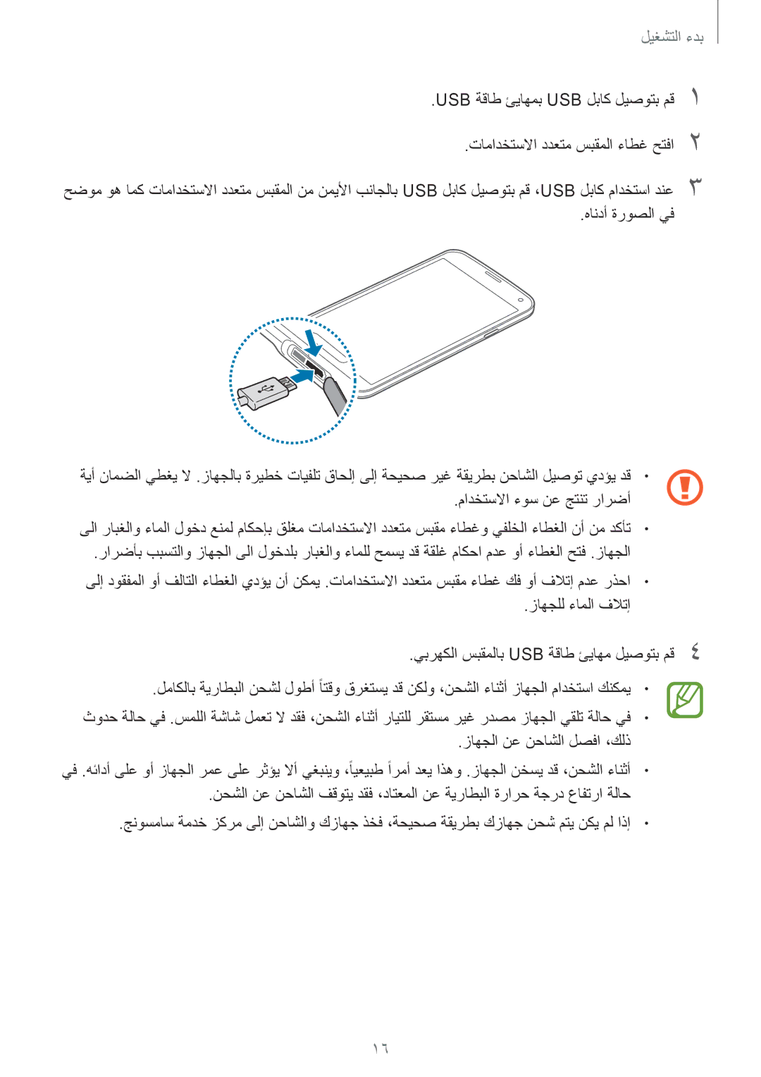 Samsung SM-G900HZKAXSG, SM-G900HZBAPAK manual هاندأ ةروصلا يف, مادختسلاا ءوس نع جتنت رارضأ, زاهجلا نع نحاشلا لصفا ،كلذ 