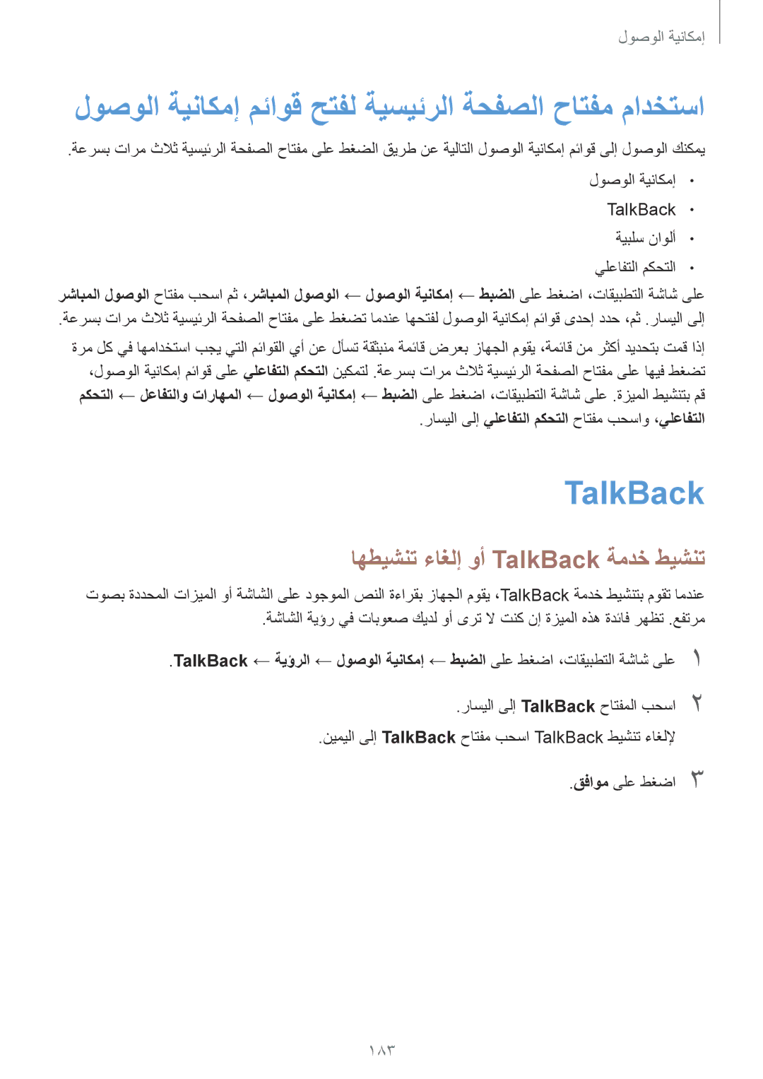 Samsung SM-G900HZKACAC, SM-G900HZBAPAK اهطيشنت ءاغلإ وأ TalkBack ةمدخ طيشنت, 183, راسيلا ىلإ TalkBack حاتفملا بحسا2 