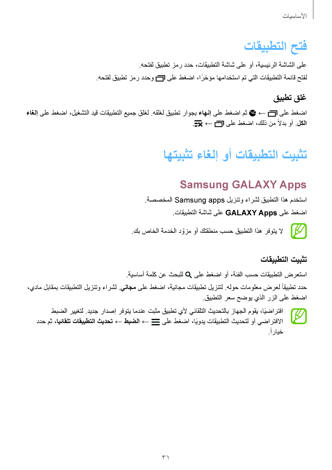 Samsung SM-G900HZKAXFE, SM-G900HZBAPAK, SM-G900HZDAPAK, SM-G900HZWAXSG manual تاقيبطتلا حتف, Samsung Galaxy Apps, قيبطت قلغ 