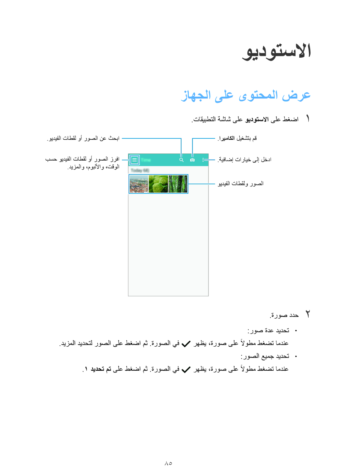 Samsung SM-G900HZKAXSG manual زاهجلا ىلع ىوتحملا ضرع, ةروص ددح2 روص ةدع ديدحت, تاقيبطتلا ةشاش ىلع ويدوتسلاا ىلع طغضا1 