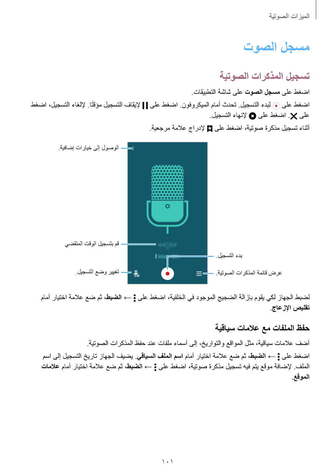 Samsung SM-G900HZWATMC, SM-G900HZBAPAK manual توصلا لجسم, ةيتوصلا تاركذملا ليجست, ةيقايس تاملاع عم تافلملا ظفح, 101 