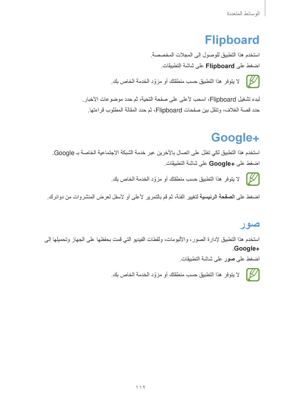 Samsung SM-G900HZWAECT, SM-G900HZBAPAK, SM-G900HZDAPAK, SM-G900HZWAXSG, SM-G900HZBATMC manual Flipboard, Google+, روص, 112 