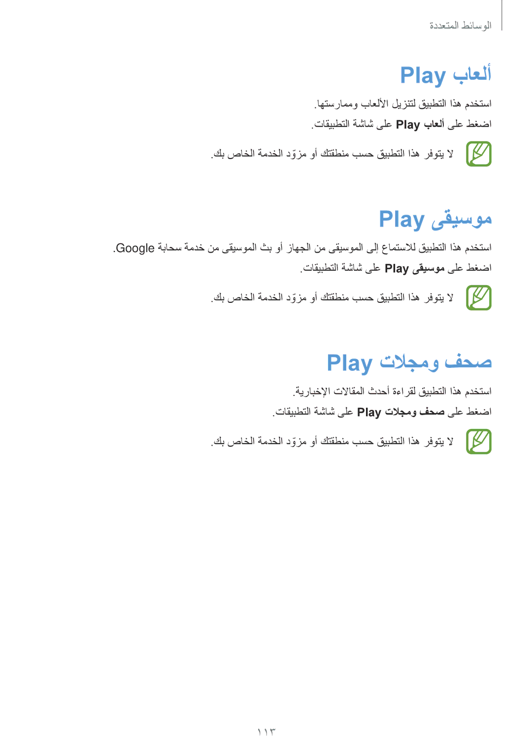 Samsung SM-G900HZWAKSA, SM-G900HZBAPAK, SM-G900HZDAPAK, SM-G900HZWAXSG manual Play باعلأ, Play ىقيسوم, Play تلاجمو فحص, 113 