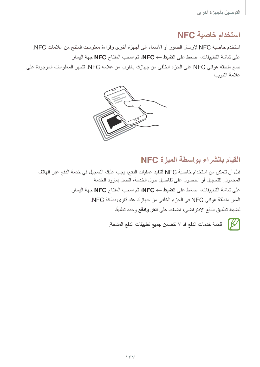 Samsung SM-G900HZBATMC, SM-G900HZBAPAK, SM-G900HZDAPAK manual Nfc ةيصاخ مادختسا, Nfc ةزيملا ةطساوب ءارشلاب مايقلا, 137 