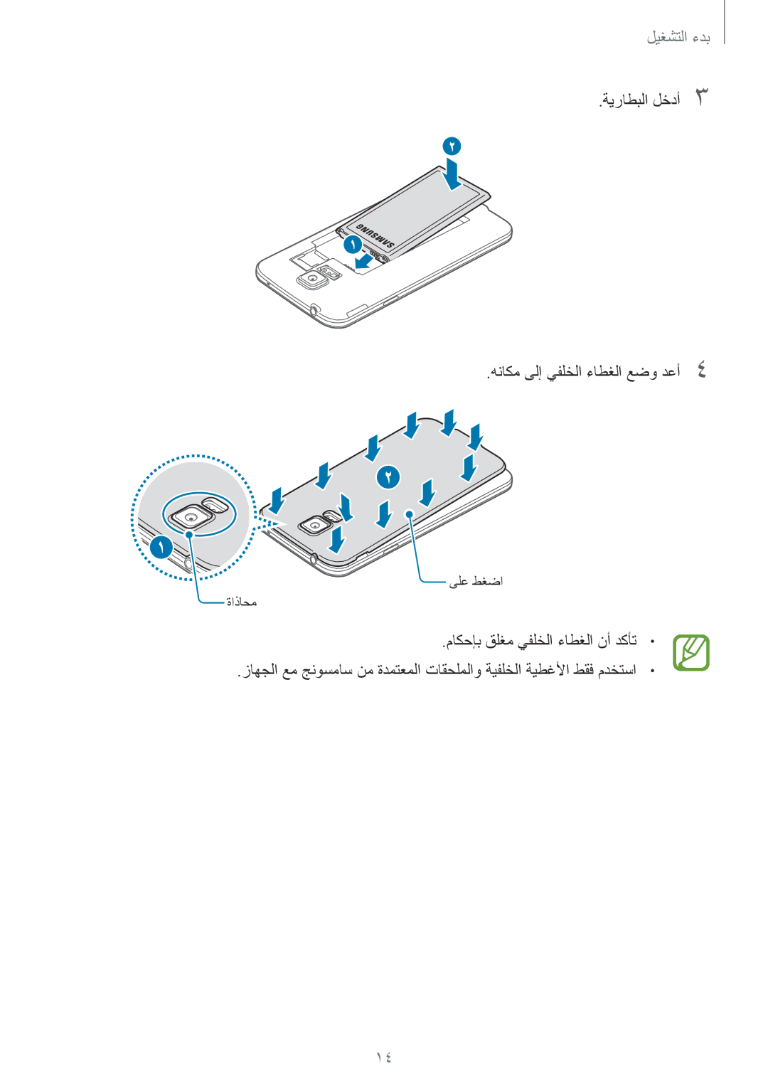 Samsung SM-G900HZKATHR, SM-G900HZBAPAK, SM-G900HZDAPAK, SM-G900HZWAXSG manual ةيراطبلا لخدأ3 هناكم ىلإ يفلخلا ءاطغلا عضو دعأ4 