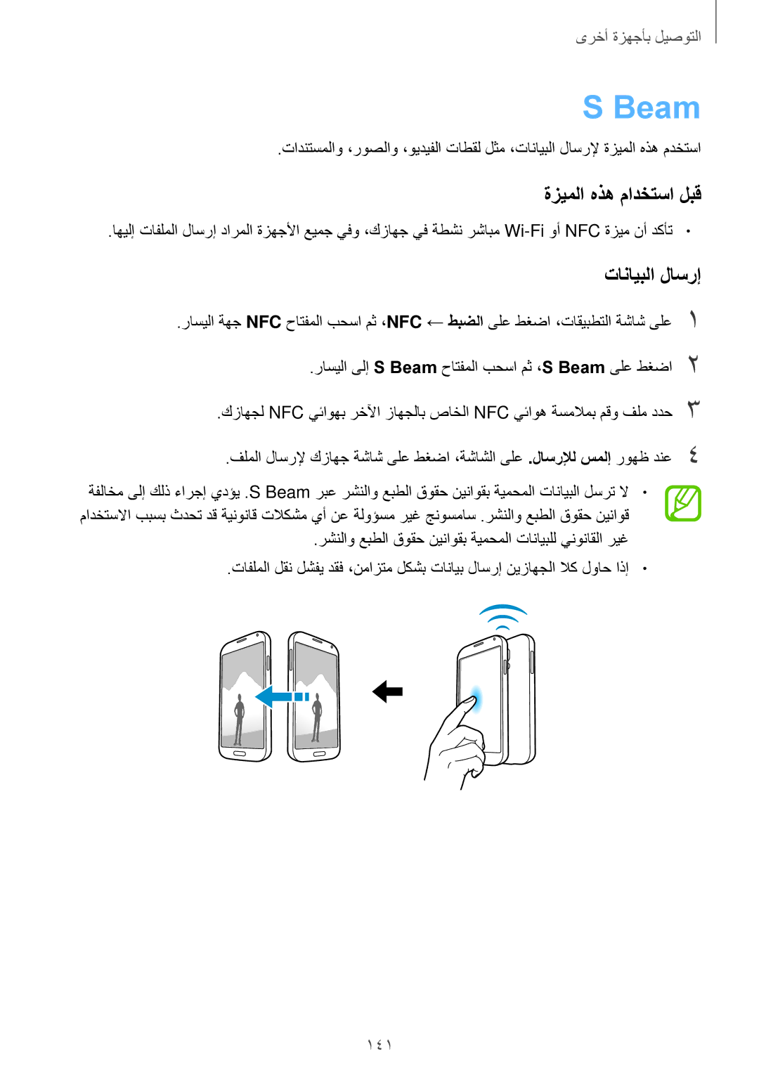 Samsung SM-G900HZWAACR, SM-G900HZBAPAK, SM-G900HZDAPAK, SM-G900HZWAXSG, SM-G900HZBATMC manual Beam, تانايبلا لاسرإ, 141 