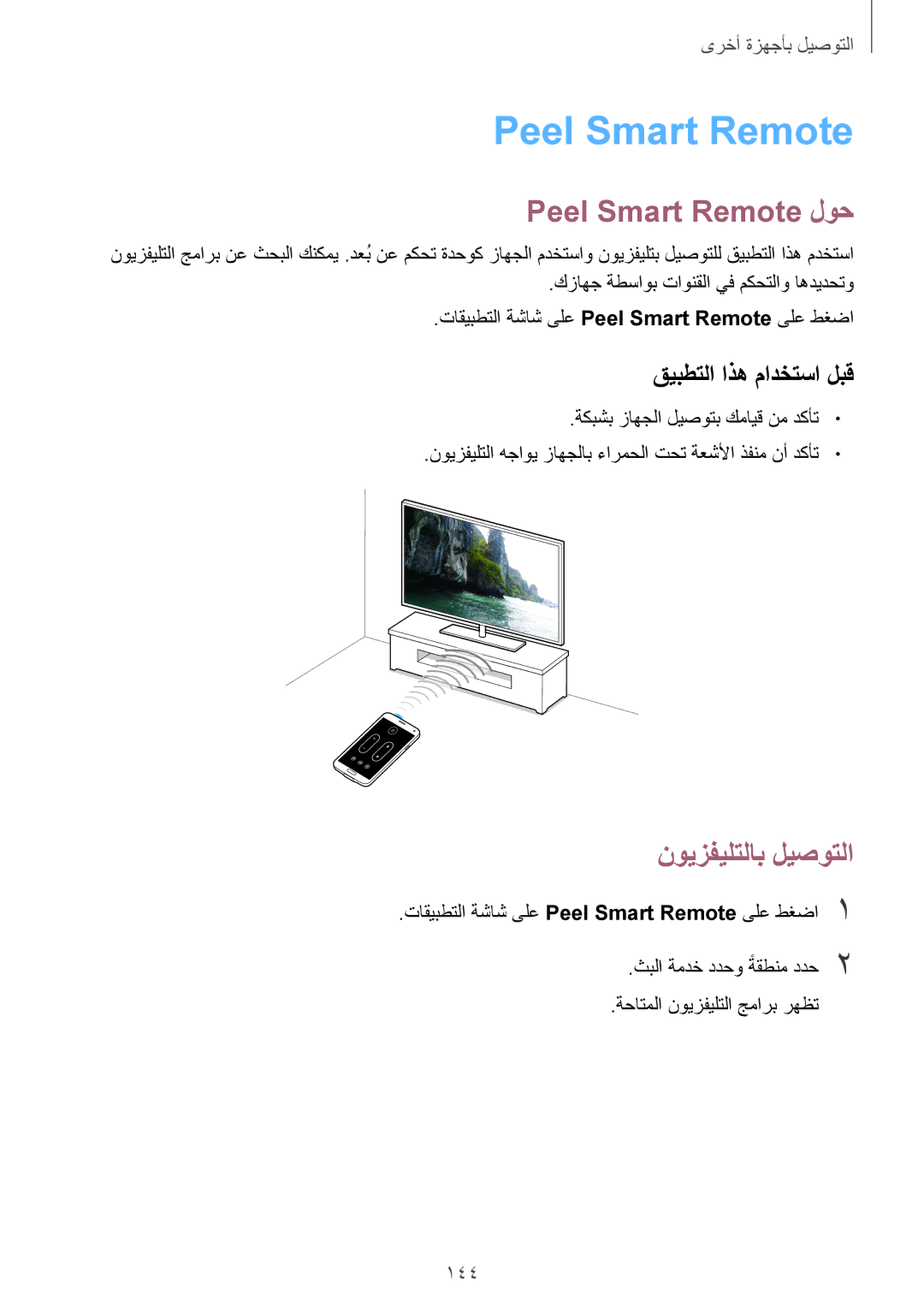 Samsung SM-G900HZDALYS, SM-G900HZBAPAK manual Peel Smart Remote لوح, نويزفيلتلاب ليصوتلا, قيبطتلا اذه مادختسا لبق, 144 