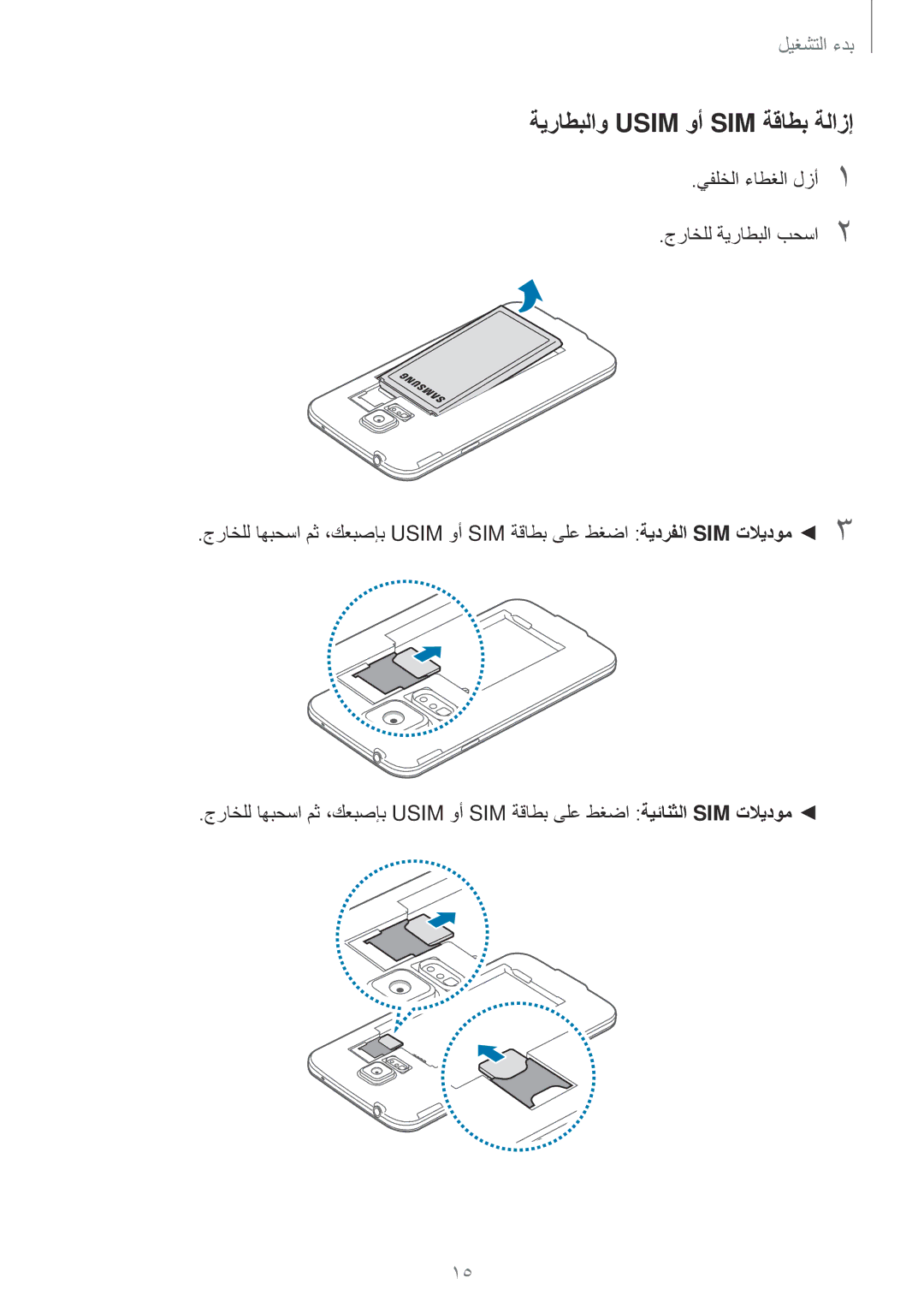 Samsung SM-G900HZKAXSG, SM-G900HZBAPAK, SM-G900HZDAPAK, SM-G900HZWAXSG, SM-G900HZBATMC manual ةيراطبلاو Usim وأ SIM ةقاطب ةلازإ 