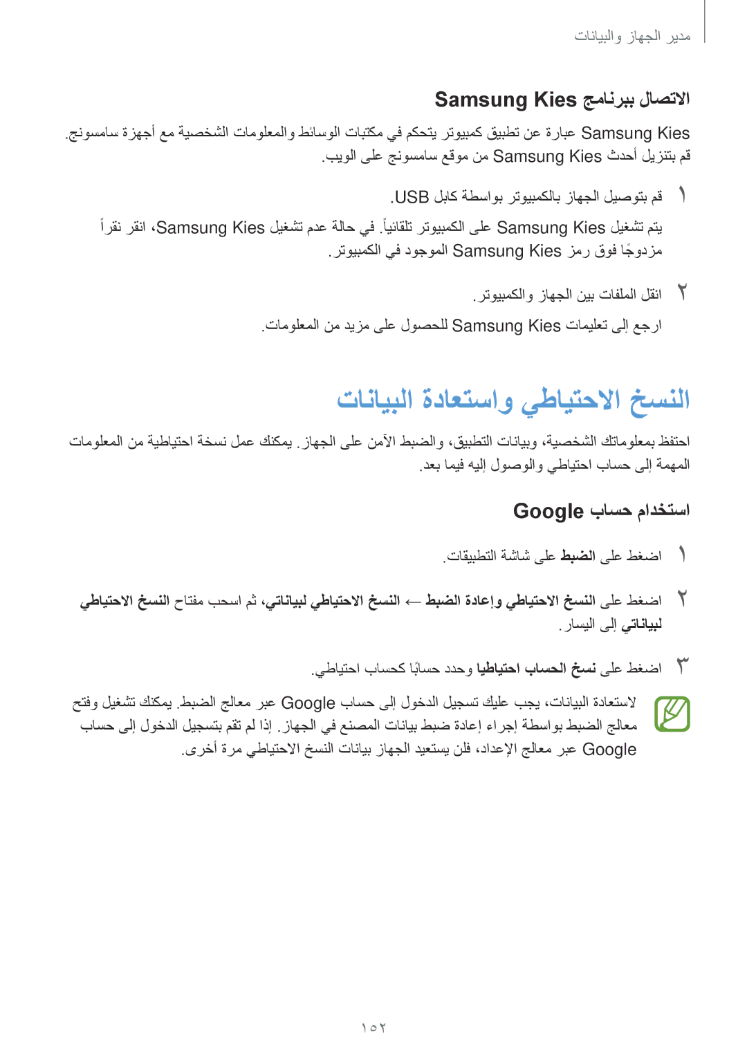 Samsung SM-G900HZWATUN manual تانايبلا ةداعتساو يطايتحلاا خسنلا, Samsung Kies جمانربب لاصتلاا, Google باسح مادختسا, 152 