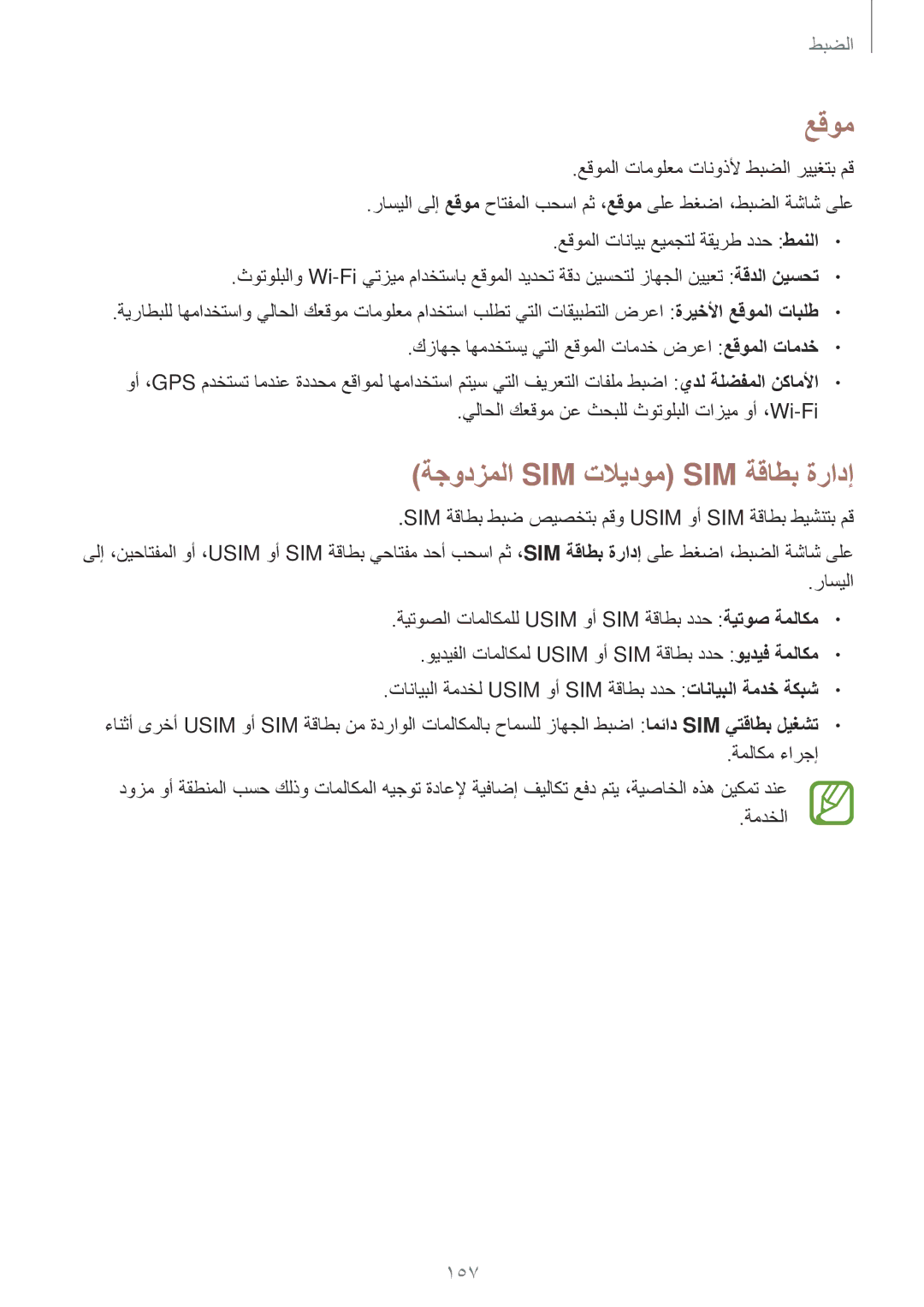 Samsung SM-G900HZBAEGY, SM-G900HZBAPAK, SM-G900HZDAPAK, SM-G900HZWAXSG manual عقوم, ةجودزملا Sim تلايدوم Sim ةقاطب ةرادإ, 157 