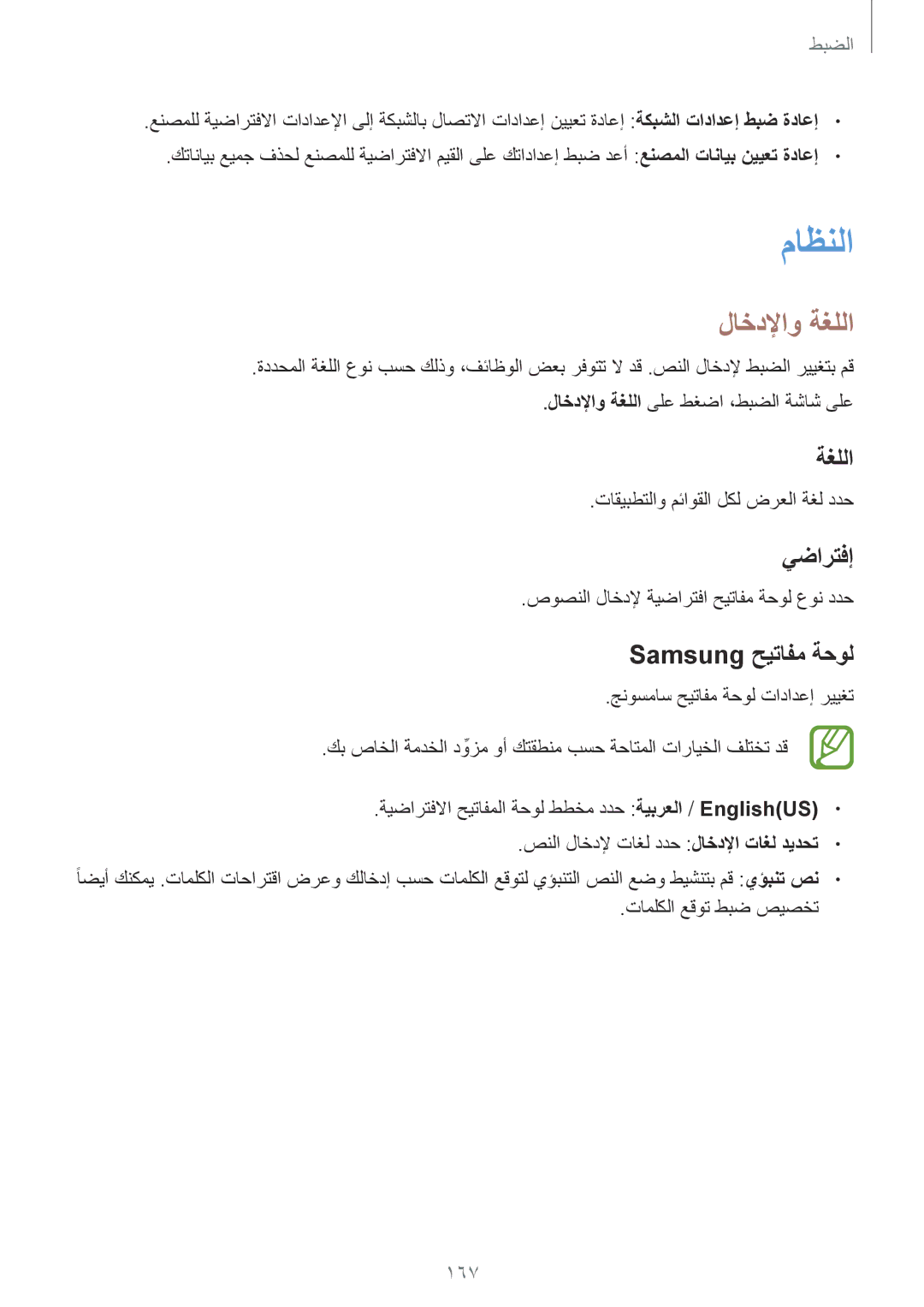 Samsung SM-G900HZWAPAK, SM-G900HZBAPAK, SM-G900HZDAPAK, SM-G900HZWAXSG ماظنلا, لاخدلإاو ةغللا, يضارتفإ, Samsung حيتافم ةحول 