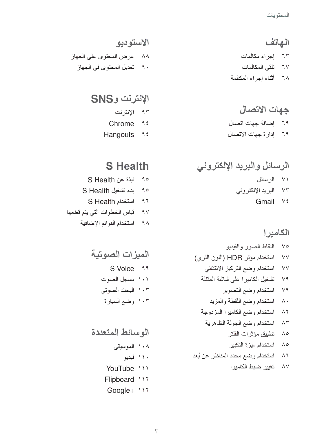 Samsung SM-G900HZBATMC, SM-G900HZBAPAK manual Health نع ةذبن Health ليغشت ءدب Health مادختسا, ةيفاضلإا مئاوقلا مادختسا 